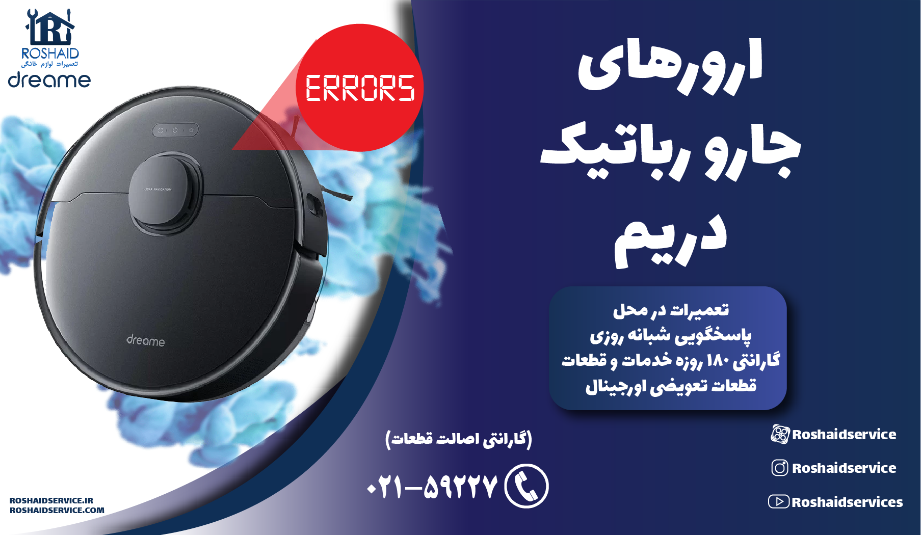 ارورهای جارو رباتیک دریم